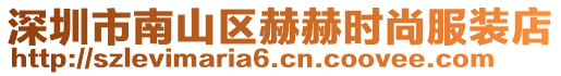 深圳市南山區(qū)赫赫時尚服裝店
