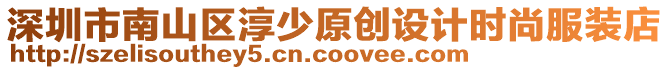 深圳市南山區(qū)淳少原創(chuàng)設計時尚服裝店