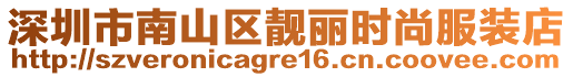 深圳市南山區(qū)靚麗時尚服裝店