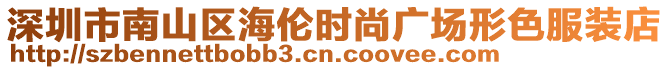深圳市南山區(qū)海倫時(shí)尚廣場形色服裝店