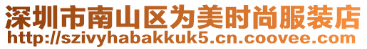 深圳市南山區(qū)為美時(shí)尚服裝店