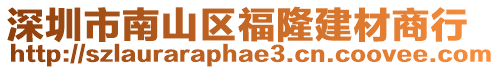 深圳市南山區福隆建材商行