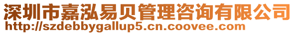 深圳市嘉泓易貝管理咨詢有限公司