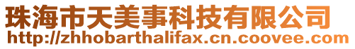 珠海市天美事科技有限公司