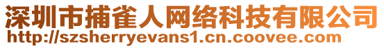 深圳市捕雀人網絡科技有限公司