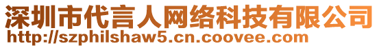 深圳市代言人網絡科技有限公司