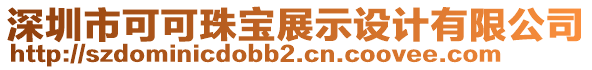 深圳市可可珠寶展示設(shè)計(jì)有限公司