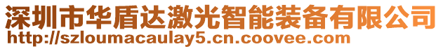 深圳市華盾達激光智能裝備有限公司