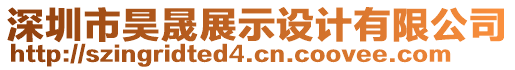 深圳市昊晟展示設計有限公司