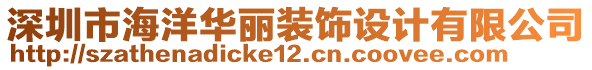 深圳市海洋華麗裝飾設計有限公司