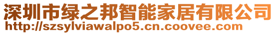 深圳市綠之邦智能家居有限公司