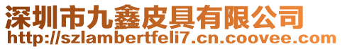 深圳市九鑫皮具有限公司