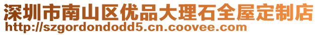 深圳市南山區(qū)優(yōu)品大理石全屋定制店