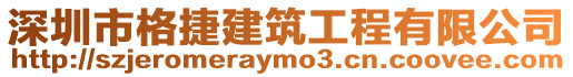 深圳市格捷建筑工程有限公司