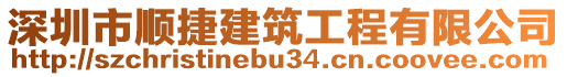 深圳市順捷建筑工程有限公司