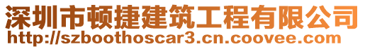 深圳市頓捷建筑工程有限公司
