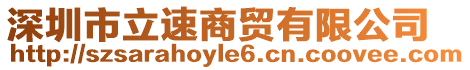 深圳市立速商貿有限公司