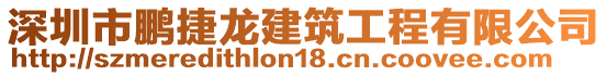 深圳市鵬捷龍建筑工程有限公司