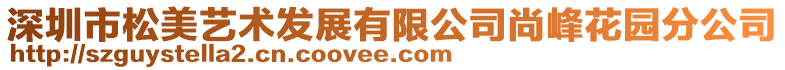 深圳市松美藝術發展有限公司尚峰花園分公司