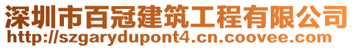 深圳市百冠建筑工程有限公司