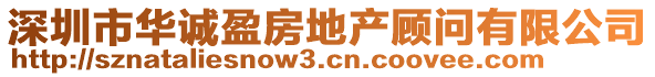深圳市華誠盈房地產顧問有限公司