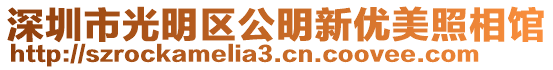 深圳市光明區公明新優美照相館