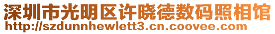 深圳市光明區許曉德數碼照相館