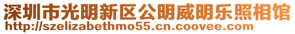 深圳市光明新區(qū)公明威明樂照相館