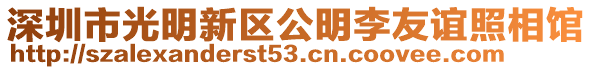 深圳市光明新區公明李友誼照相館
