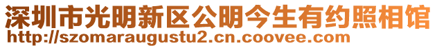 深圳市光明新區公明今生有約照相館