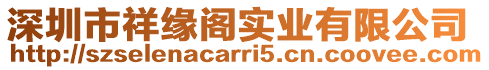 深圳市祥緣閣實業有限公司