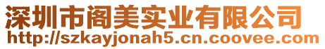 深圳市閣美實業有限公司