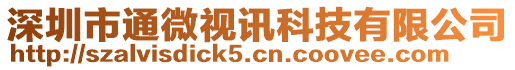 深圳市通微視訊科技有限公司