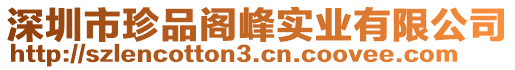 深圳市珍品閣峰實業有限公司