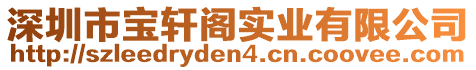 深圳市寶軒閣實業有限公司