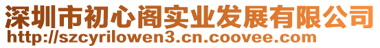 深圳市初心閣實業發展有限公司