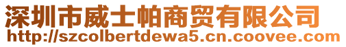 深圳市威士帕商貿有限公司