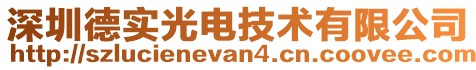 深圳德實光電技術有限公司