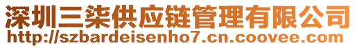 深圳三柒供應鏈管理有限公司