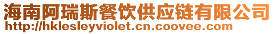 海南阿瑞斯餐飲供應(yīng)鏈有限公司