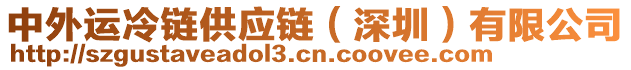 中外運冷鏈供應(yīng)鏈(深圳)有限公司