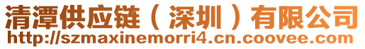清潭供應鏈(深圳)有限公司
