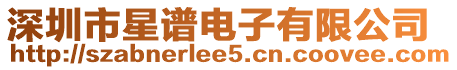 深圳市星譜電子有限公司