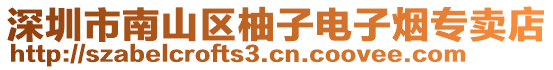 深圳市南山區柚子電子煙專賣店