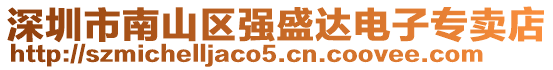 深圳市南山區(qū)強(qiáng)盛達(dá)電子專賣店
