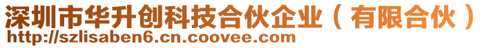 深圳市華升創(chuàng)科技合伙企業(yè)（有限合伙）