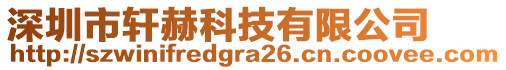 深圳市軒赫科技有限公司