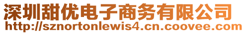 深圳甜優(yōu)電子商務(wù)有限公司