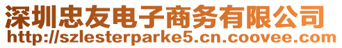 深圳忠友電子商務(wù)有限公司