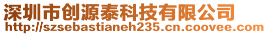 深圳市創(chuàng)源泰科技有限公司